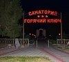 Санаторий «Горячий Ключ» Горячий Ключ #22