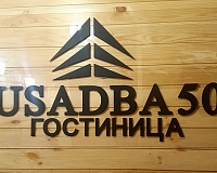 Отель USADBA 50 (Иркутская область)