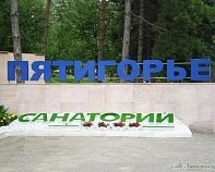 Санаторий «Пятигорье» Пятигорск