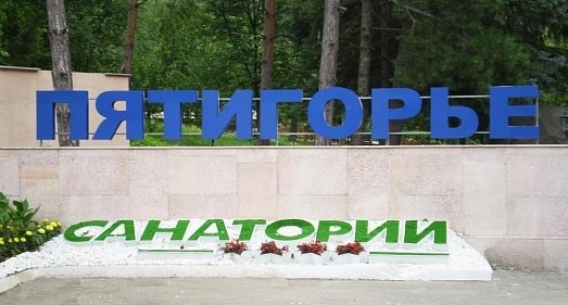 Санаторий Пятигорье Пятигорск - официальный сайт