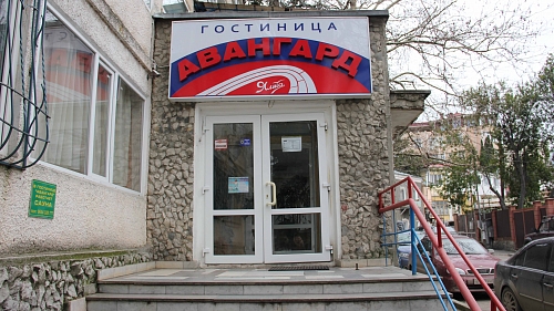 Гостиница «Авангард» Ялта, Крым #1