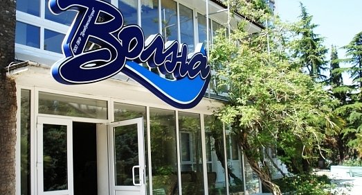 Отель Волна Алушта - официальный сайт